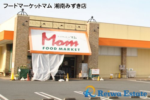 【スーパー】フードマーケットマム　湘南みずき店まで950ｍ
