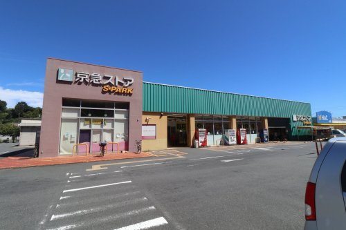 【スーパー】京急ストアスパーク浦郷店まで328ｍ