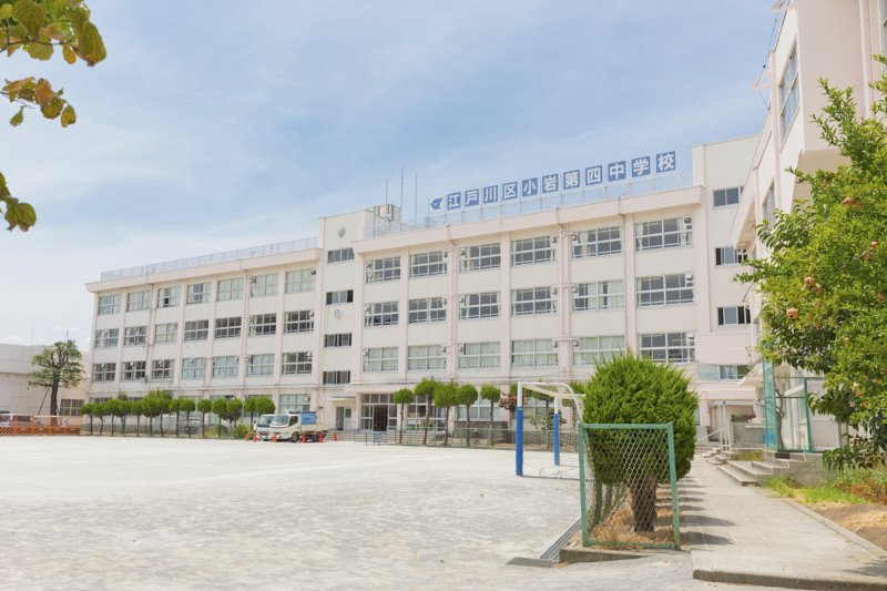 【中学校】江戸川区立小岩第四中学校まで1118ｍ