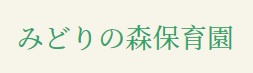 【保育園】みどりの森保育園まで239ｍ