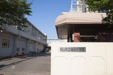 【小学校】岡山市立福浜小学校まで550ｍ