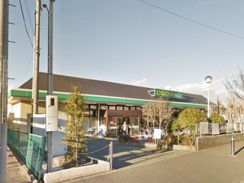 【スーパー】いなげやina21　町田相原駅前店まで792ｍ