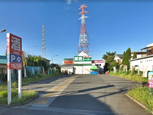 【スーパー】業務スーパー　古淵店まで900ｍ