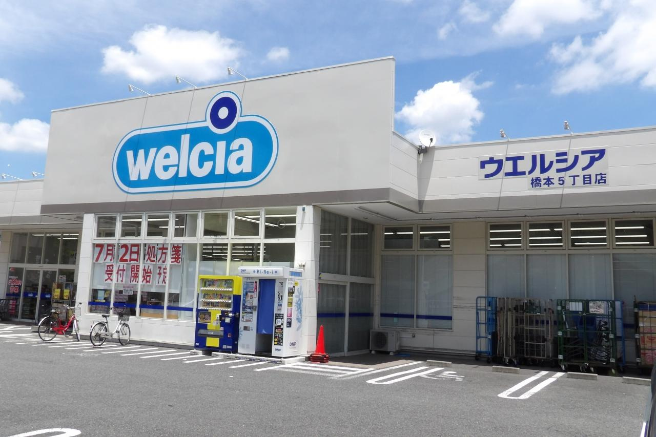 【ドラッグストア】ウエルシア橋本5丁目店まで352ｍ