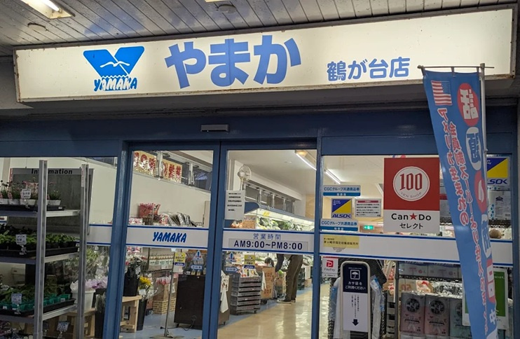 【スーパー】やまか　鶴が台店まで945ｍ