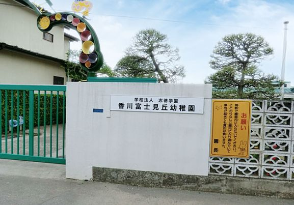 【幼稚園】香川富士見丘幼稚園（茅ヶ崎市）まで834ｍ