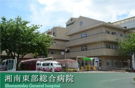 【総合病院】湘南東部総合病院まで1344ｍ