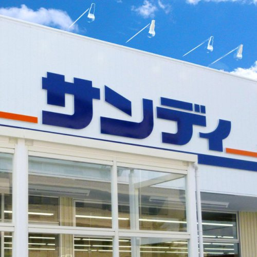 【スーパー】サンディ　永和店まで349ｍ