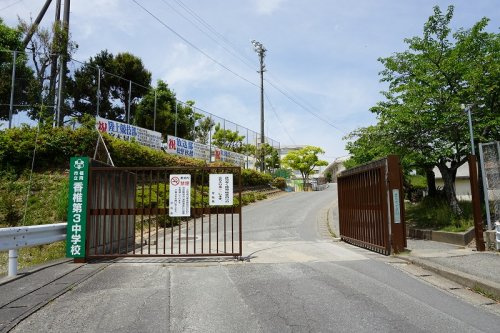 【中学校】香椎第3中学校まで643ｍ