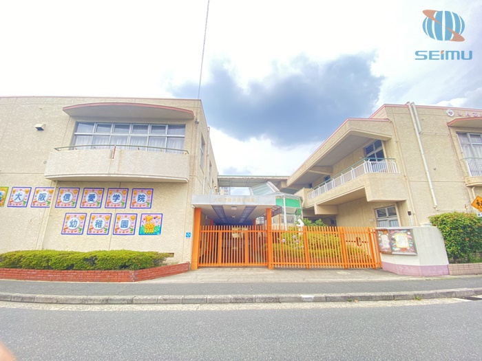 【幼稚園】大阪信愛女学院幼稚園まで640ｍ