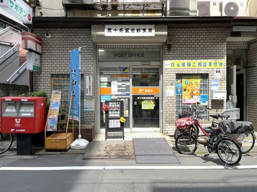 【郵便局】東十条駅前郵便局まで84ｍ