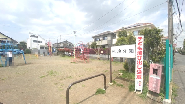 【公園】松浪公園まで1324ｍ