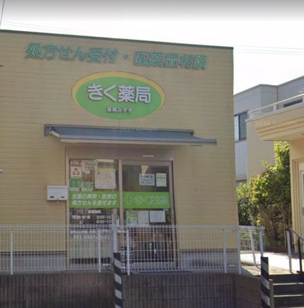 【ドラッグストア】きく薬局東海岸店まで357ｍ