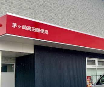 【郵便局】茅ヶ崎高田郵便局まで1310ｍ