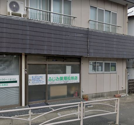 【ドラッグストア】ふじみ薬局　松林店まで559ｍ