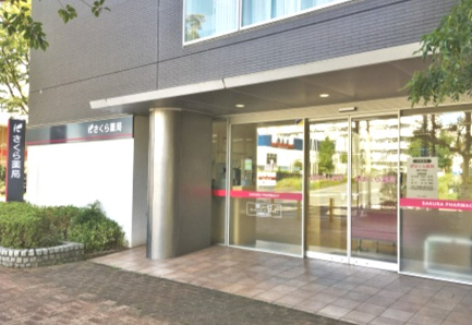 【ドラッグストア】さくら薬局　藤沢大庭店まで2049ｍ