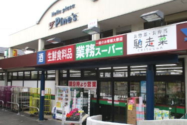 【スーパー】業務スーパー　やまか遠藤店まで1267ｍ