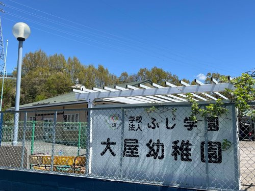 【幼稚園】大屋幼稚園まで2564ｍ