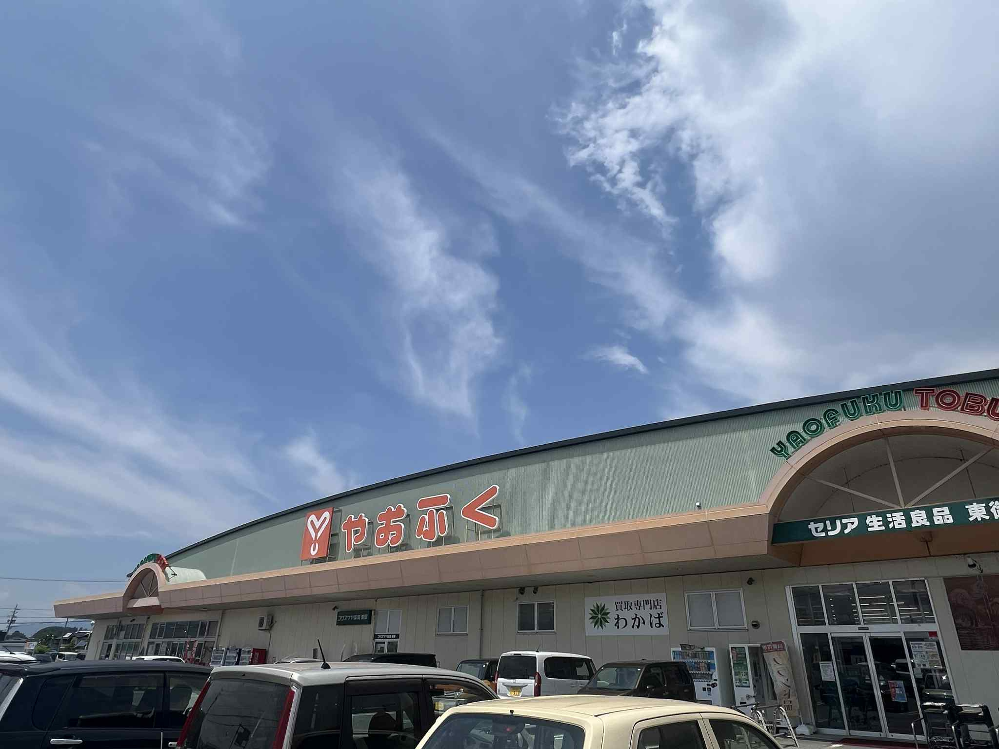 【スーパー】やおふく東御店まで1241ｍ