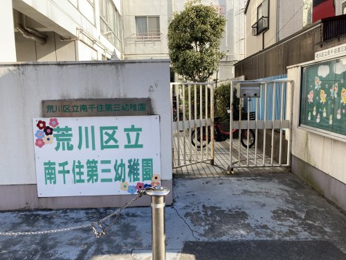 【幼稚園】南千住第三幼稚園まで876ｍ