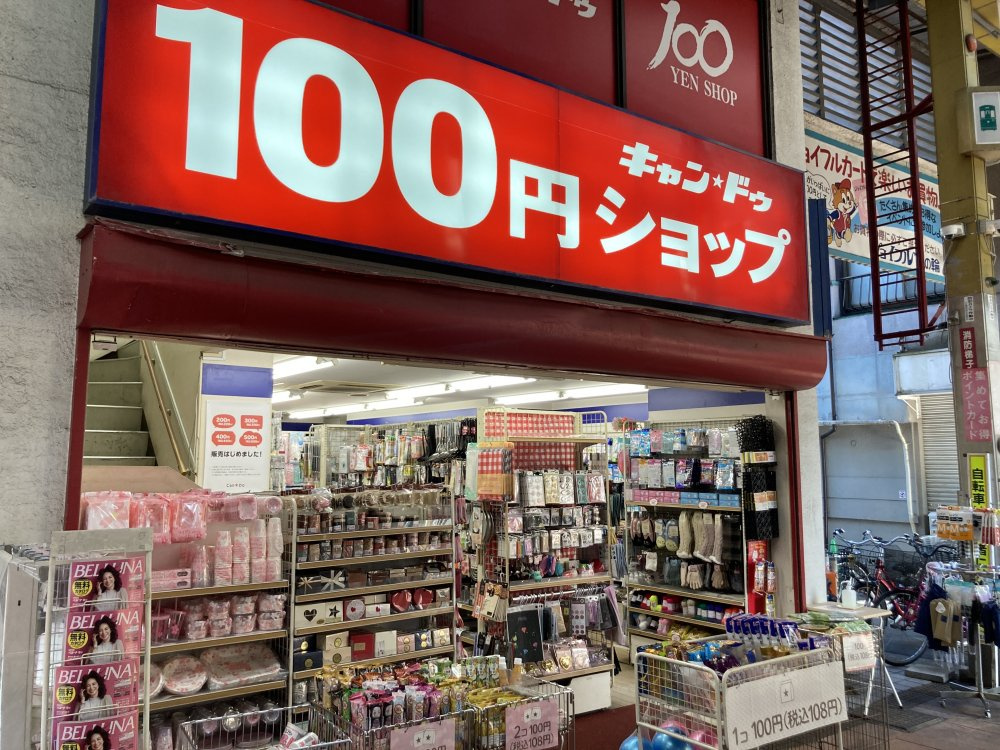 【ディスカウントショップ】キャンドゥジョイフル三ノ輪店まで1052ｍ