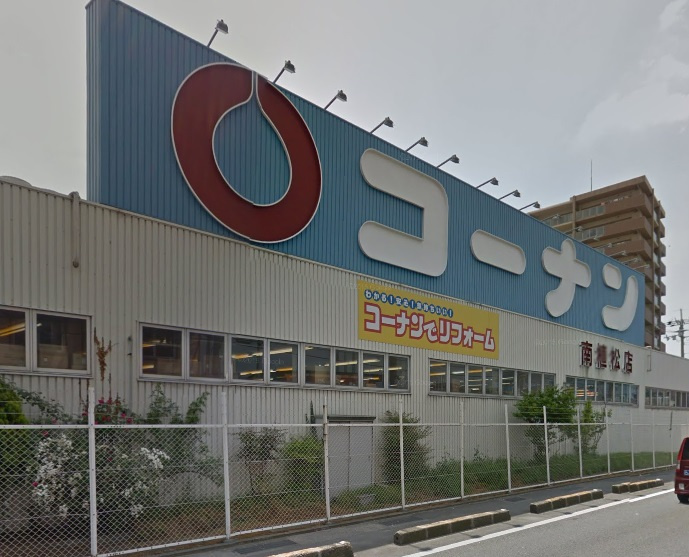 【ホームセンター】コーナン南植松店まで900ｍ
