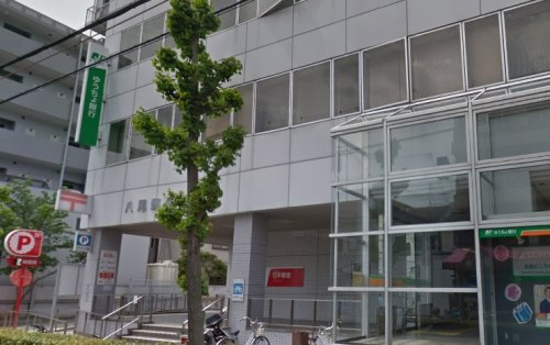 【郵便局】八尾郵便局・ゆうちょ銀行八尾店まで800ｍ