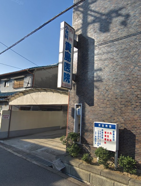 【内科】貴島医院まで260ｍ