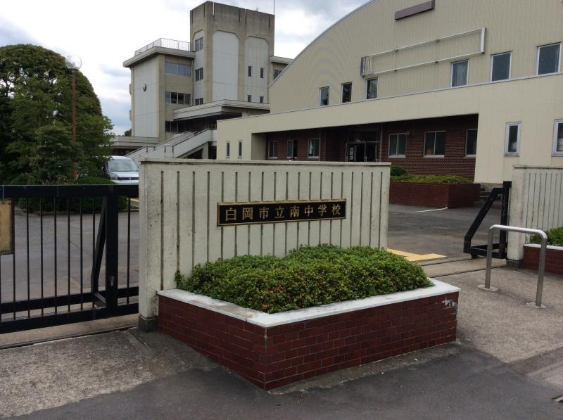 【中学校】白岡市立南中学校まで1700ｍ