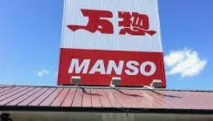 【スーパー】万惣宮内店まで214ｍ