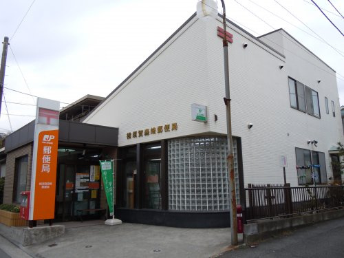 【郵便局】森崎郵便局まで920ｍ