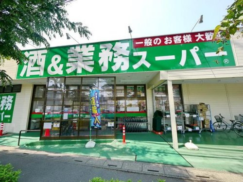 【スーパー】業務スーパー東所沢店まで1610ｍ