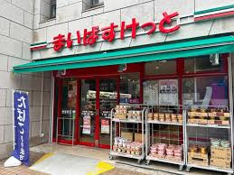【スーパー】まいばすけっと渋谷東3丁目店まで443ｍ