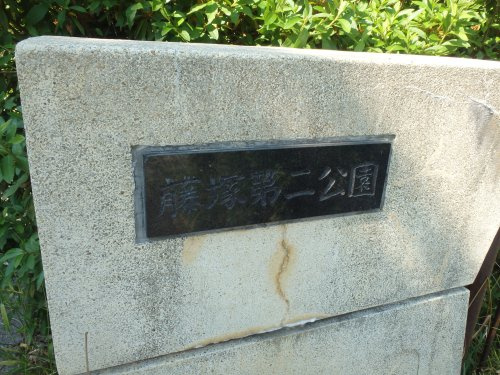 【公園】藤塚第二公園まで406ｍ