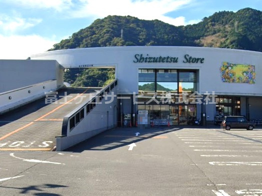 【スーパー】しずてつストア　丸子店まで316ｍ