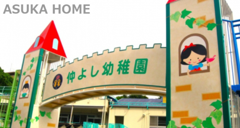 【幼稚園】仲よし幼稚園まで340ｍ
