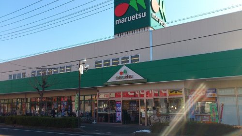 【スーパー】maruetsu(マルエツ)　草加稲荷店まで950ｍ