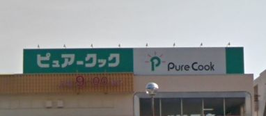 【スーパー】PureCook(ピュアークック)　己斐上店まで427ｍ