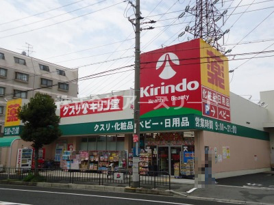 【ドラッグストア】キリン堂おぞね店まで540ｍ