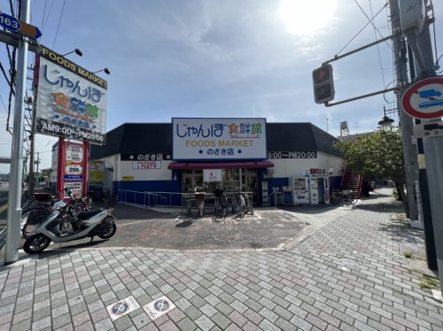 【スーパー】じゃんぼ食鮮館　野崎まで1282ｍ
