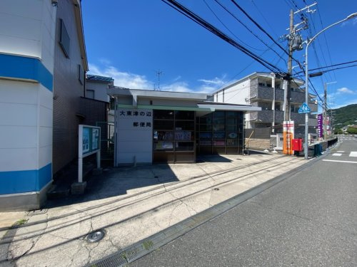 【郵便局】大東津の辺郵便局まで233ｍ