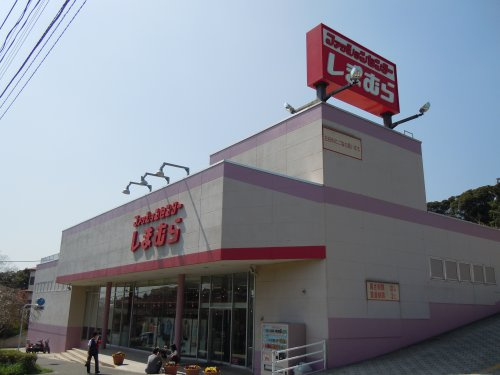 【生活雑貨店】ファッションセンターしまむら野比店まで1330ｍ