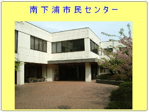 【公民館】南下浦市民センターまで970ｍ