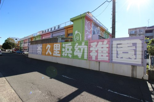 【幼稚園】久里浜幼稚園まで1375ｍ
