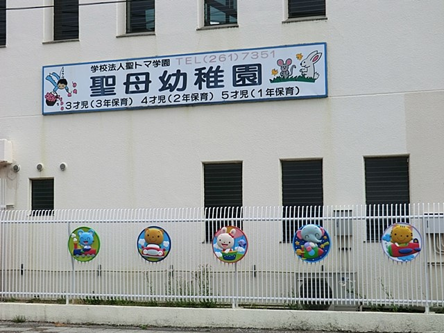 【幼稚園】聖母幼稚園まで972ｍ