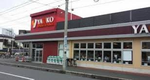 【スーパー】ヤオコー　大宮上小町店まで565ｍ