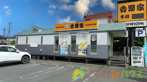 【ファーストフード】吉野家　桶川北店まで1834ｍ