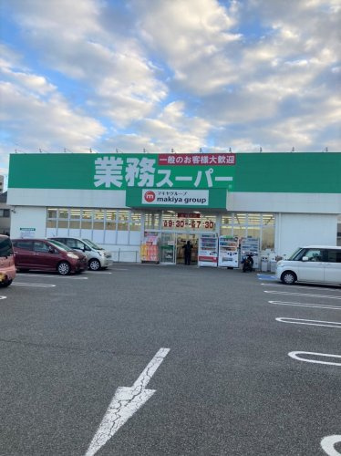 【スーパー】業務スーパー　清水店まで252ｍ