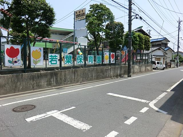 【保育園】若葉保育園まで885ｍ