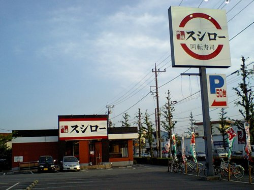 【寿司】スシロー　福生店まで555ｍ